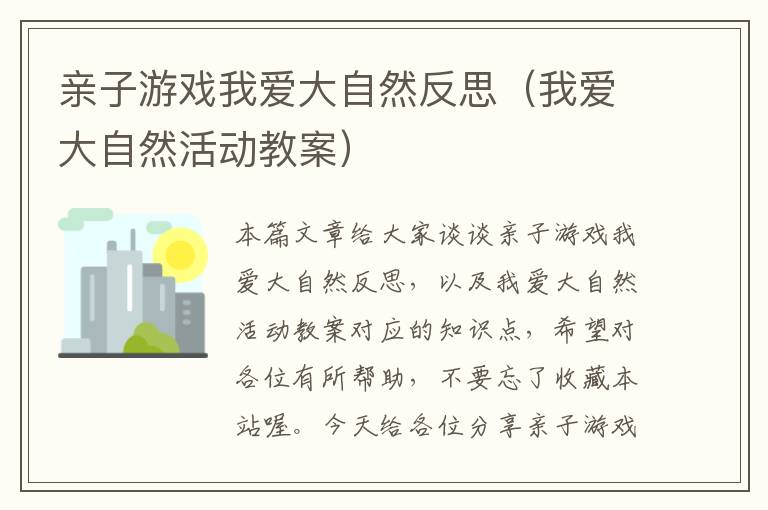 亲子游戏我爱大自然反思（我爱大自然活动教案）