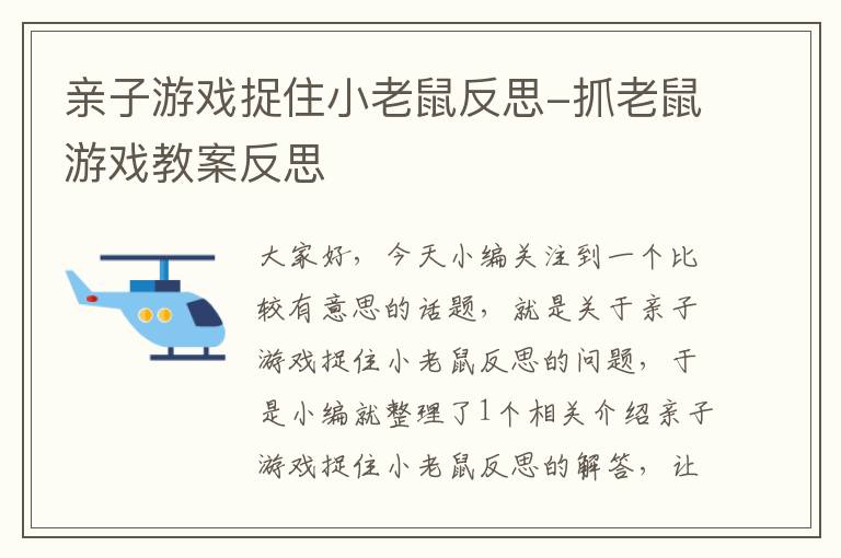 亲子游戏捉住小老鼠反思-抓老鼠游戏教案反思