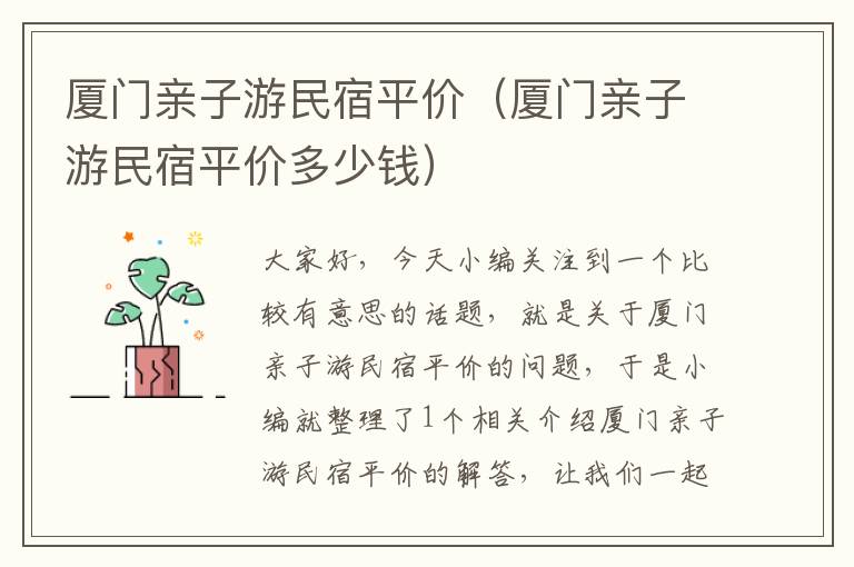 厦门亲子游民宿平价（厦门亲子游民宿平价多少钱）