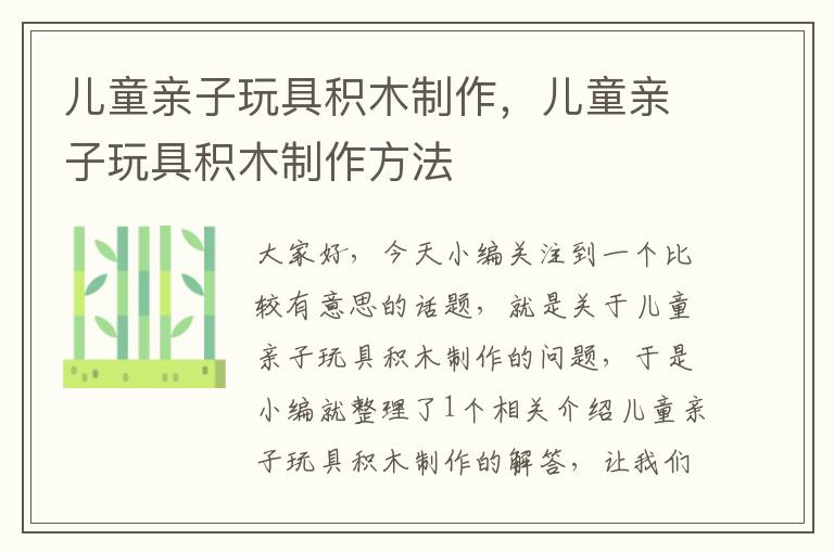 儿童亲子玩具积木制作，儿童亲子玩具积木制作方法