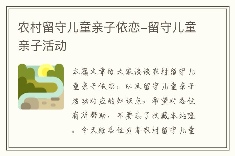 农村留守儿童亲子依恋-留守儿童亲子活动