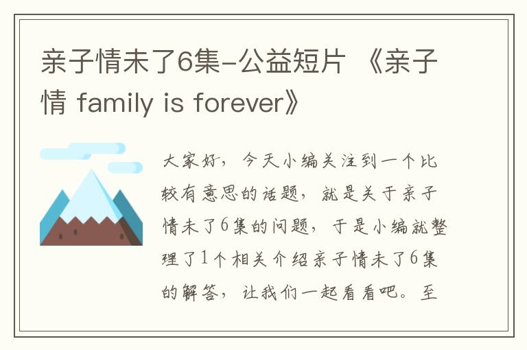 亲子情未了6集-公益短片 《亲子情 family is forever》