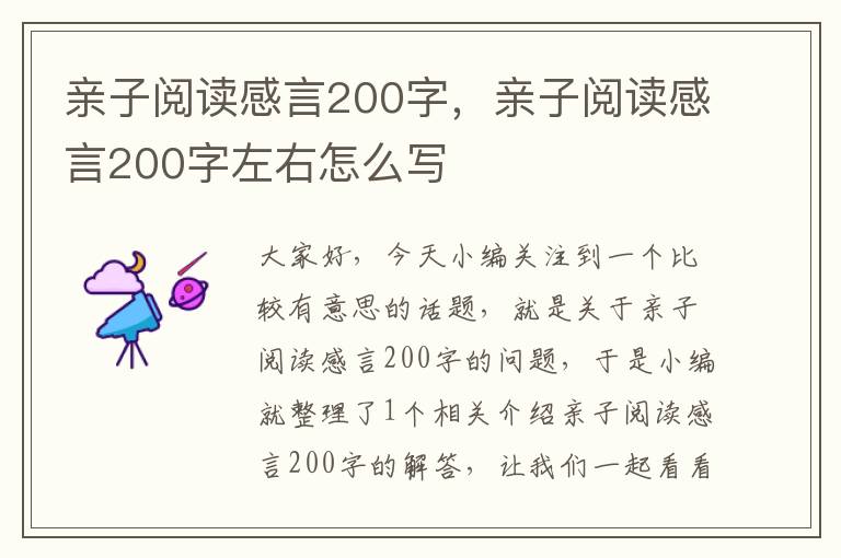 亲子阅读感言200字，亲子阅读感言200字左右怎么写