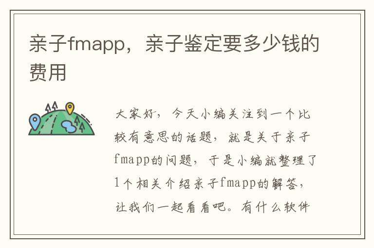 亲子fmapp，亲子鉴定要多少钱的费用