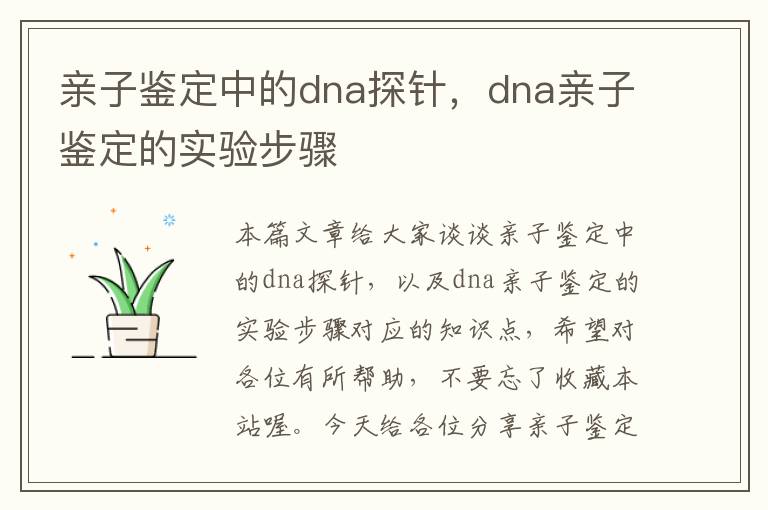 亲子鉴定中的dna探针，dna亲子鉴定的实验步骤