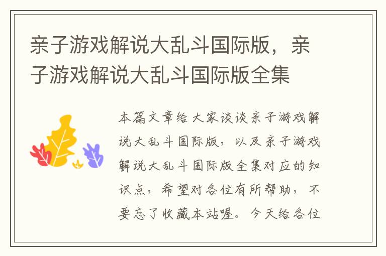 亲子游戏解说大乱斗国际版，亲子游戏解说大乱斗国际版全集