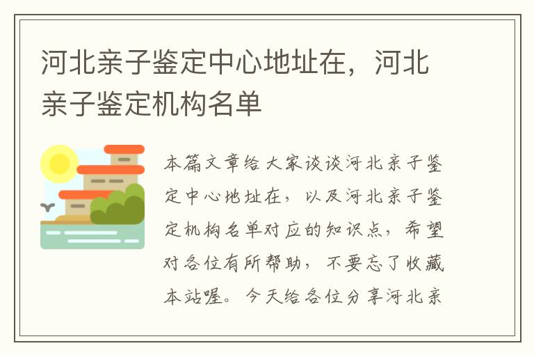 河北亲子鉴定中心地址在，河北亲子鉴定机构名单