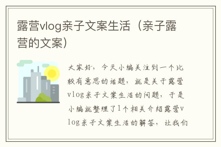 露营vlog亲子文案生活（亲子露营的文案）