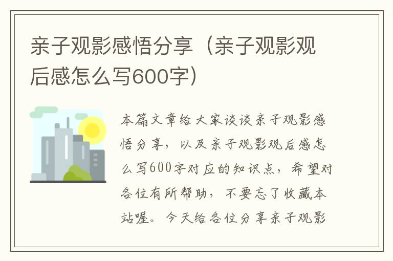 亲子观影感悟分享（亲子观影观后感怎么写600字）