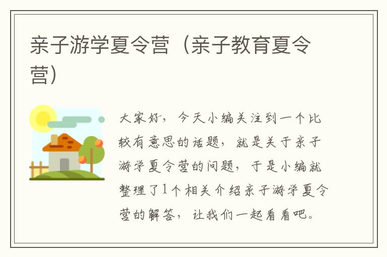 亲子游学夏令营（亲子教育夏令营）