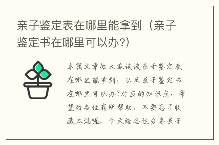 亲子鉴定表在哪里能拿到（亲子鉴定书在哪里可以办?）