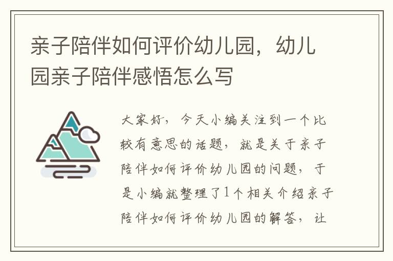 亲子陪伴如何评价幼儿园，幼儿园亲子陪伴感悟怎么写