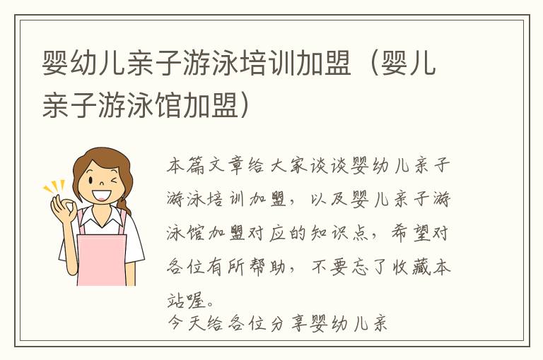 婴幼儿亲子游泳培训加盟（婴儿亲子游泳馆加盟）