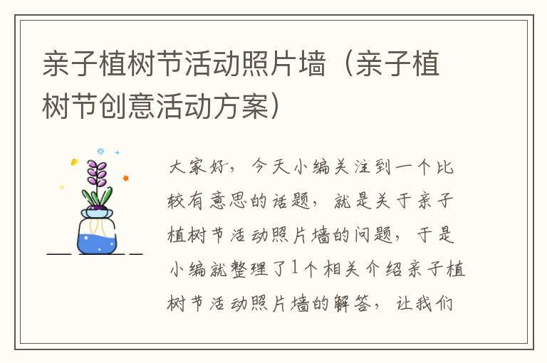 亲子植树节活动照片墙（亲子植树节创意活动方案）