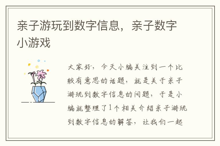 亲子游玩到数字信息，亲子数字小游戏