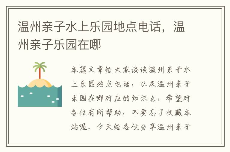 温州亲子水上乐园地点电话，温州亲子乐园在哪