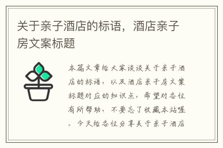 关于亲子酒店的标语，酒店亲子房文案标题