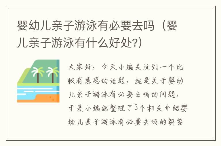 婴幼儿亲子游泳有必要去吗（婴儿亲子游泳有什么好处?）