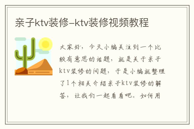 亲子ktv装修-ktv装修视频教程