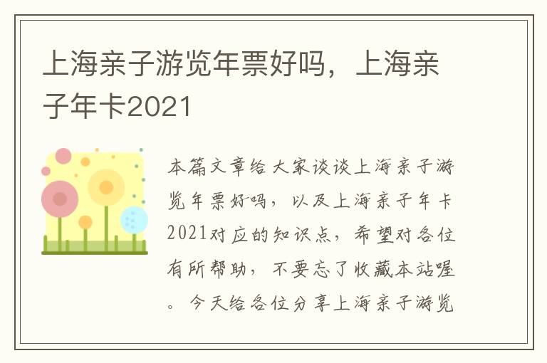 上海亲子游览年票好吗，上海亲子年卡2021