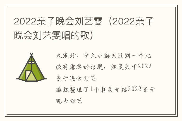 2022亲子晚会刘艺雯（2022亲子晚会刘艺雯唱的歌）