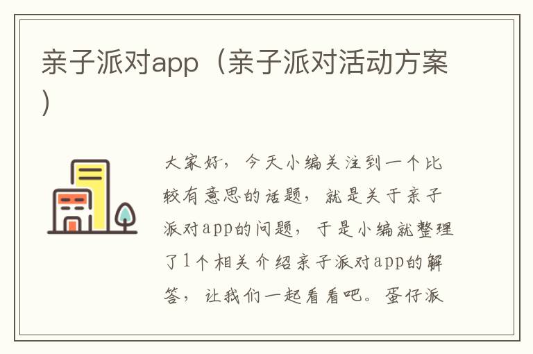 亲子派对app（亲子派对活动方案）