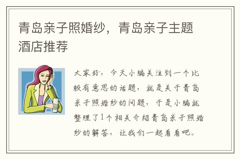 青岛亲子照婚纱，青岛亲子主题酒店推荐