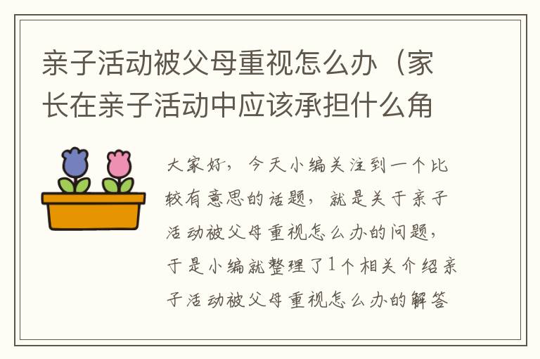 亲子活动被父母重视怎么办（家长在亲子活动中应该承担什么角色）