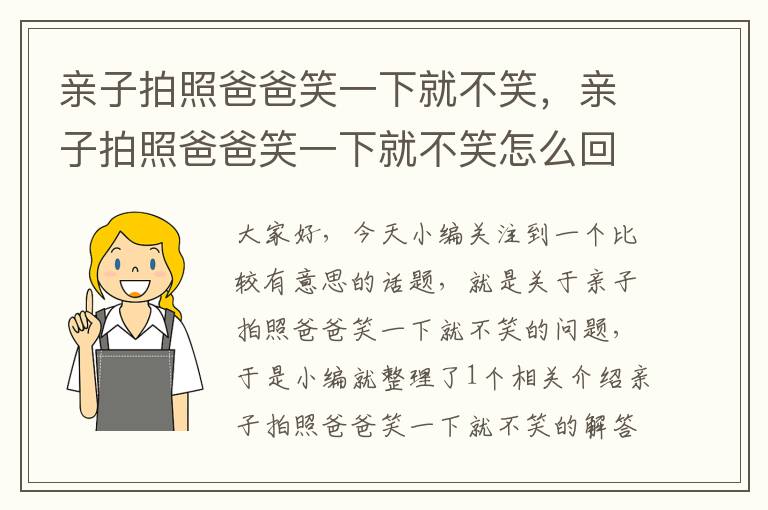 亲子拍照爸爸笑一下就不笑，亲子拍照爸爸笑一下就不笑怎么回事