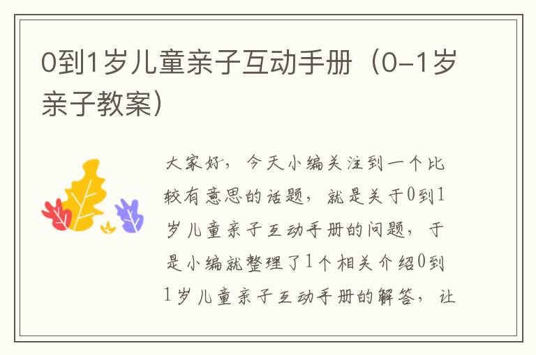 0到1岁儿童亲子互动手册（0-1岁亲子教案）