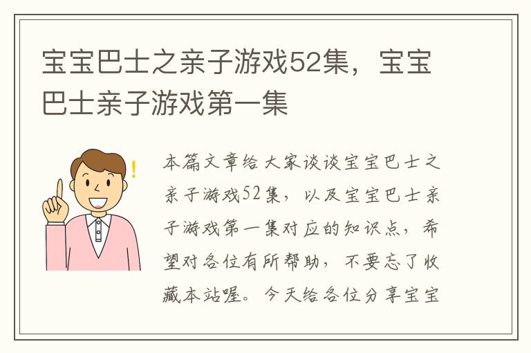 宝宝巴士之亲子游戏52集，宝宝巴士亲子游戏第一集