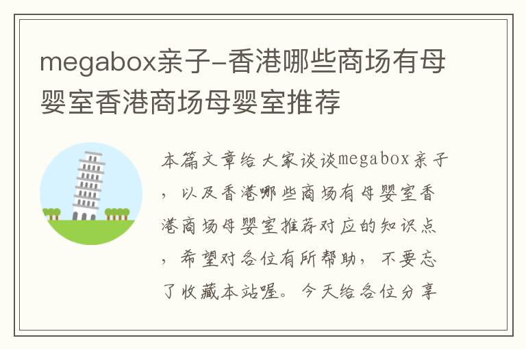 megabox亲子-香港哪些商场有母婴室香港商场母婴室推荐