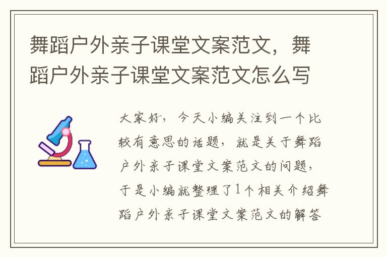 舞蹈户外亲子课堂文案范文，舞蹈户外亲子课堂文案范文怎么写