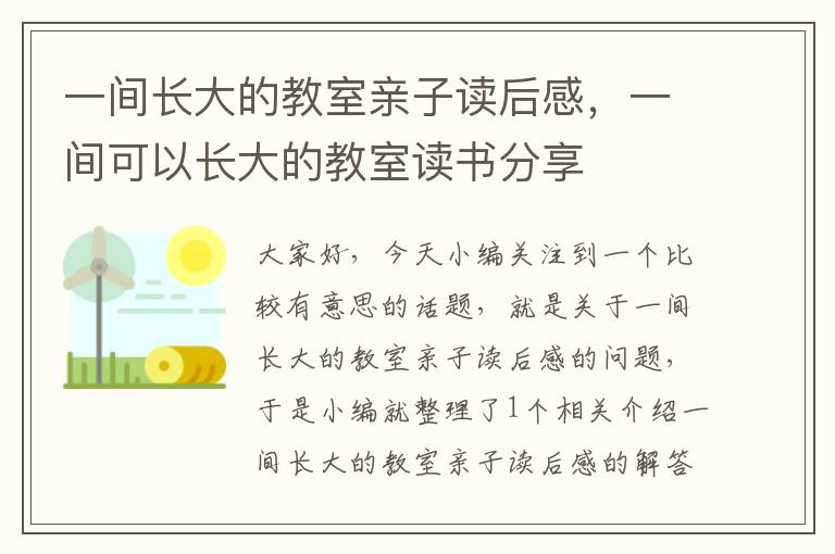 一间长大的教室亲子读后感，一间可以长大的教室读书分享