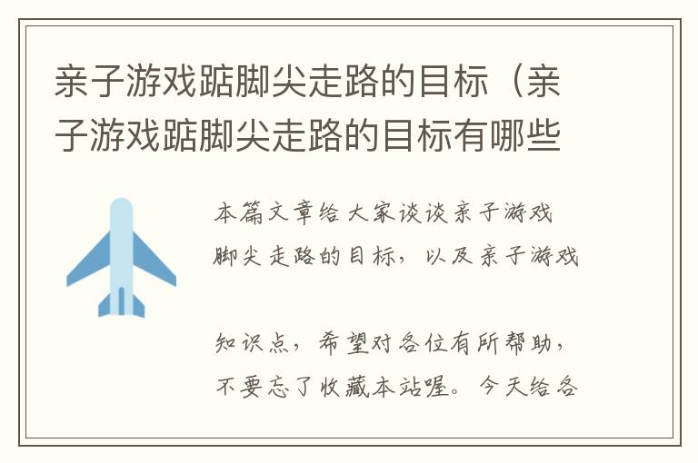 亲子游戏踮脚尖走路的目标（亲子游戏踮脚尖走路的目标有哪些）