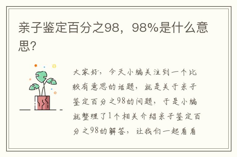 亲子鉴定百分之98，98%是什么意思？