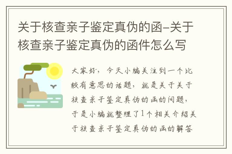 关于核查亲子鉴定真伪的函-关于核查亲子鉴定真伪的函件怎么写