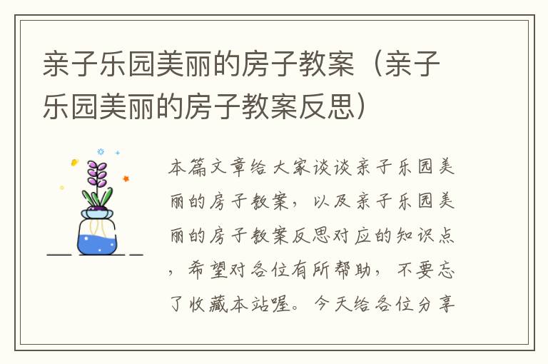 亲子乐园美丽的房子教案（亲子乐园美丽的房子教案反思）