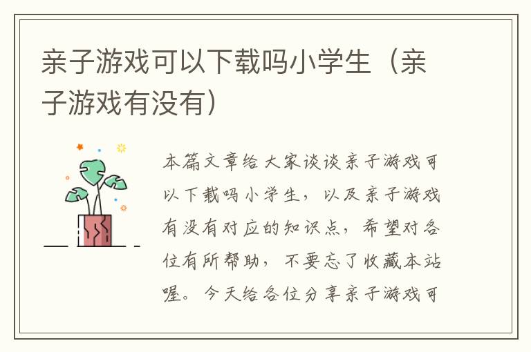 亲子游戏可以下载吗小学生（亲子游戏有没有）