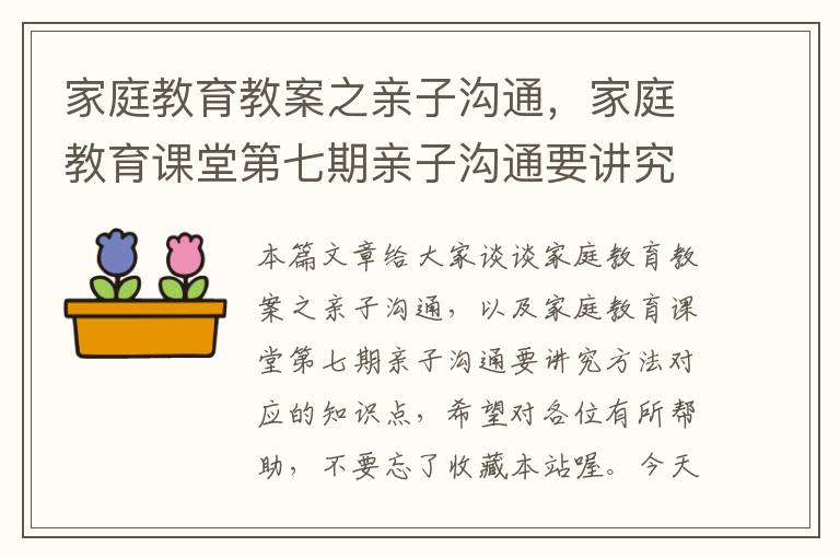 家庭教育教案之亲子沟通，家庭教育课堂第七期亲子沟通要讲究方法