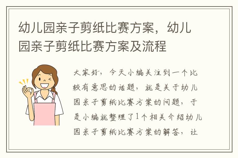 幼儿园亲子剪纸比赛方案，幼儿园亲子剪纸比赛方案及流程