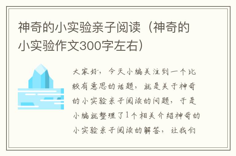 神奇的小实验亲子阅读（神奇的小实验作文300字左右）