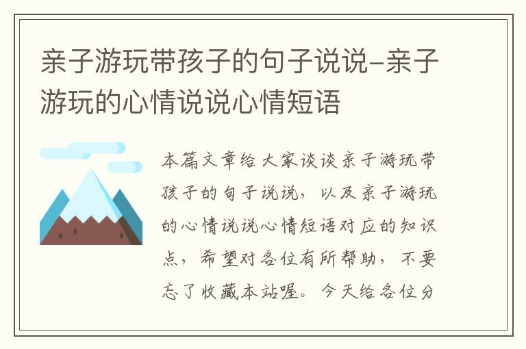 亲子游玩带孩子的句子说说-亲子游玩的心情说说心情短语