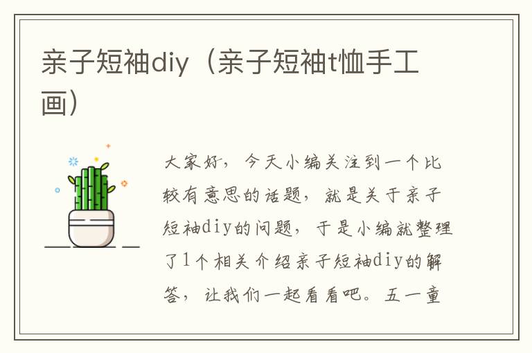 亲子短袖diy（亲子短袖t恤手工画）