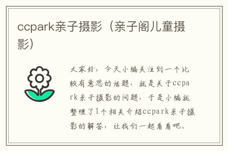 ccpark亲子摄影（亲子阁儿童摄影）