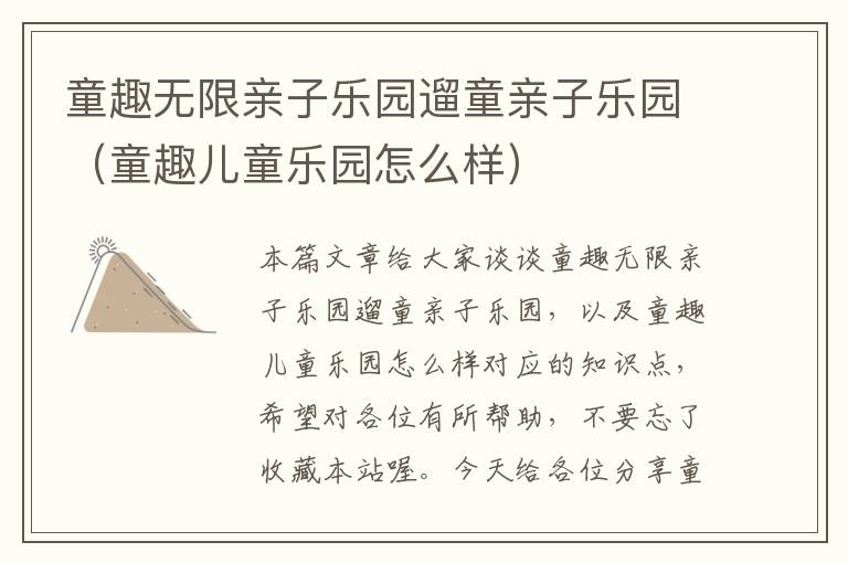 童趣无限亲子乐园遛童亲子乐园（童趣儿童乐园怎么样）