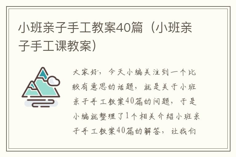 小班亲子手工教案40篇（小班亲子手工课教案）