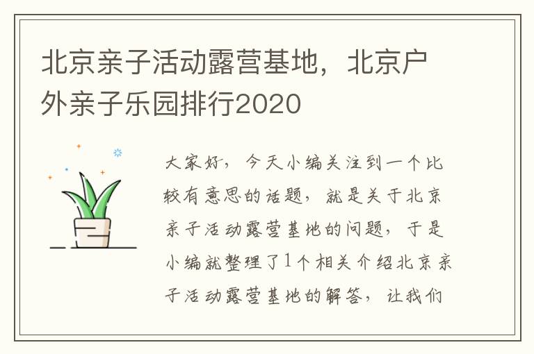 北京亲子活动露营基地，北京户外亲子乐园排行2020