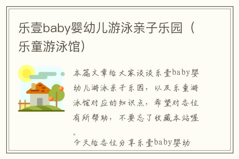 乐壹baby婴幼儿游泳亲子乐园（乐童游泳馆）