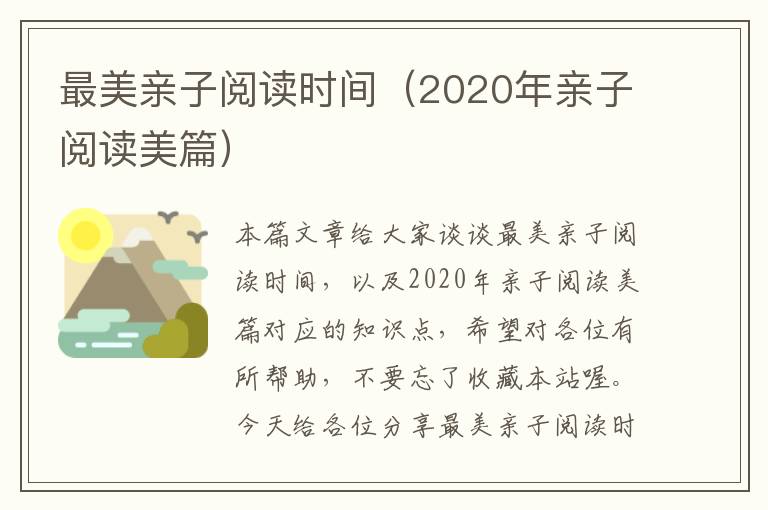 最美亲子阅读时间（2020年亲子阅读美篇）